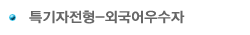 특별전형
