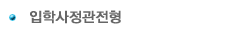 특별전형