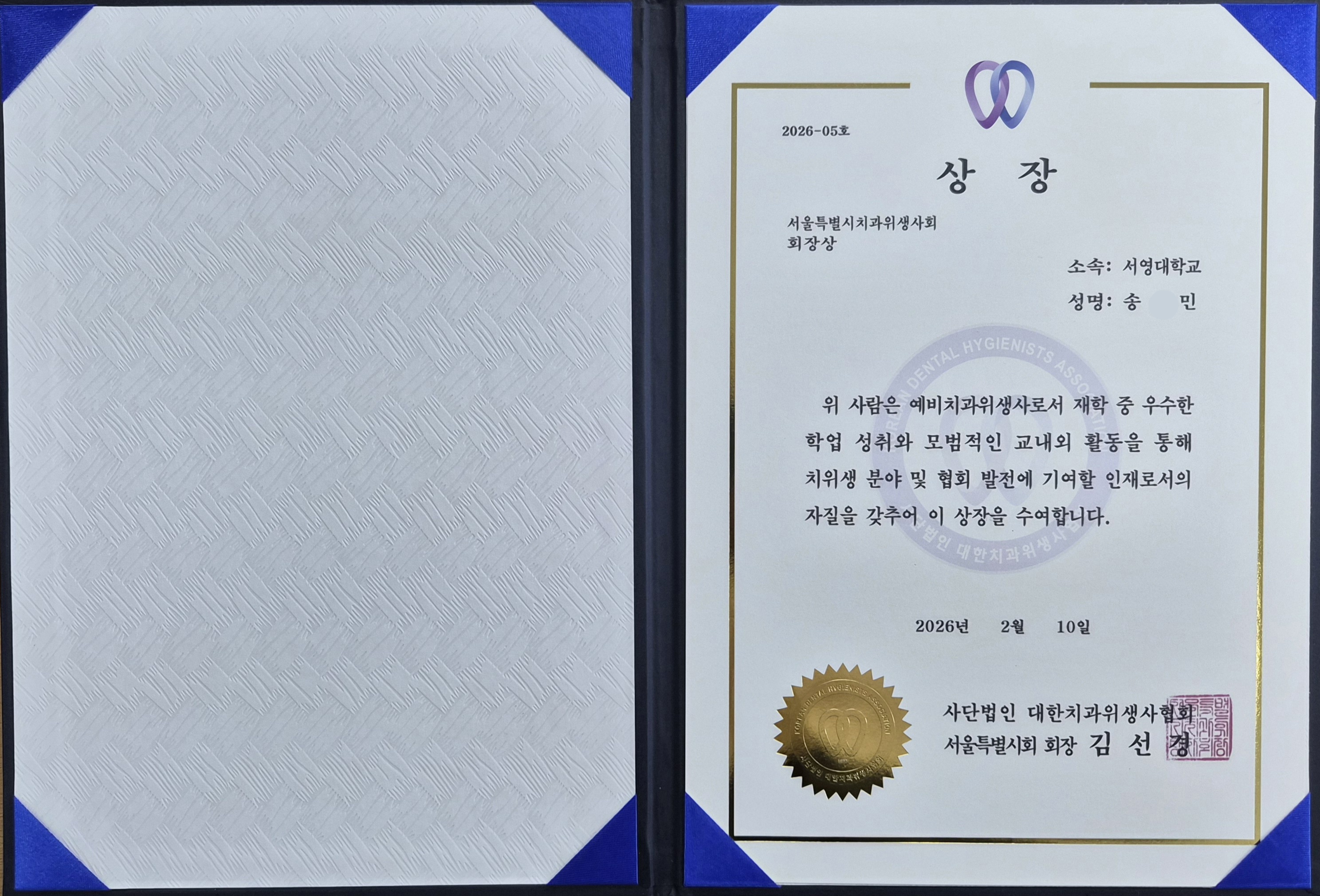 대한치과위생사협회 서울특별시회장상 수상